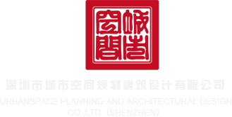 大鸡巴操屄大图深圳市城市空间规划建筑设计有限公司